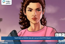 تسريبات GTA 6 تتصاعد من جديد.. هل عجزت Rockstar عن حماية اللعبة؟