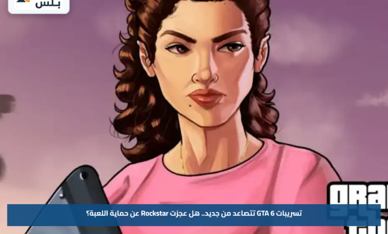 تسريبات GTA 6 تتصاعد من جديد.. هل عجزت Rockstar عن حماية اللعبة؟