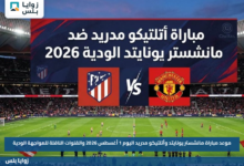 موعد مباراة مانشستر يونايتد وأتلتيكو مدريد اليوم 1 أغسطس 2026 والقنوات الناقلة للمواجهة الودية