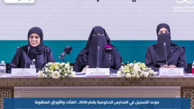 موعد التسجيل في المدارس الحكومية بقطر 2026.. الفئات والأوراق المطلوبة