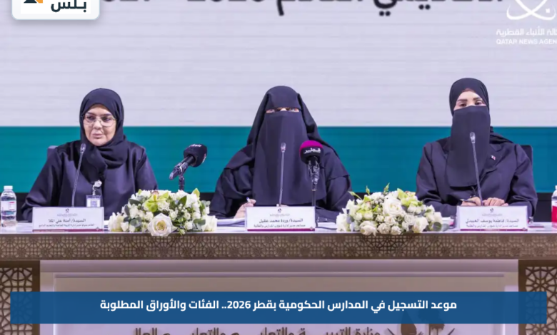 موعد التسجيل في المدارس الحكومية بقطر 2026.. الفئات والأوراق المطلوبة