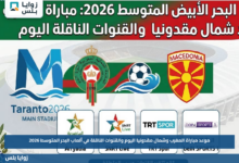 موعد مباراة المغرب وشمال مقدونيا اليوم والقنوات الناقلة في ألعاب البحر المتوسط 2026