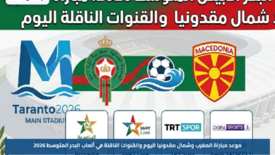 موعد مباراة المغرب وشمال مقدونيا اليوم والقنوات الناقلة في ألعاب البحر المتوسط 2026