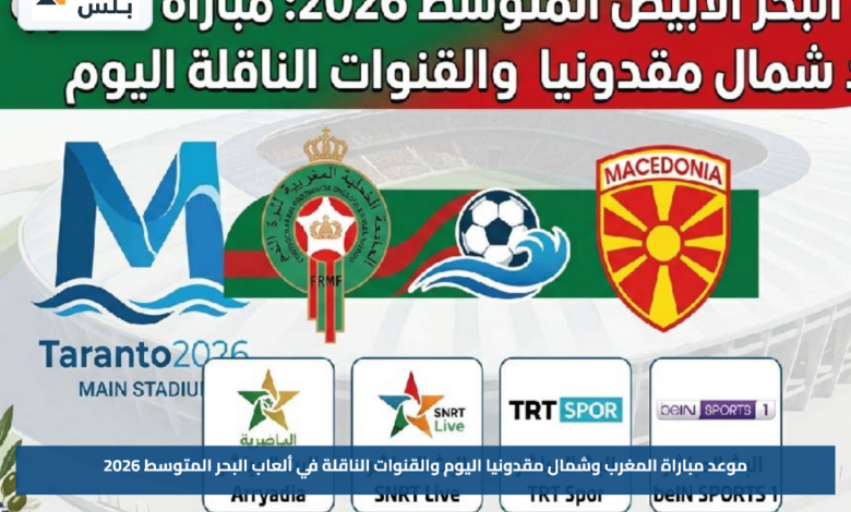 موعد مباراة المغرب وشمال مقدونيا اليوم والقنوات الناقلة في ألعاب البحر المتوسط 2026