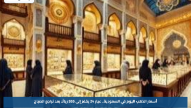أسعار الذهب اليوم في السعودية.. عيار 24 يقفز إلى 555 ريالًا بعد تراجع الصباح