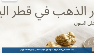 سعر الذهب في قطر اليوم.. كم سجل الجنيه الذهب وسبيكة 100 جرام؟