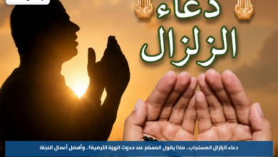 دعاء الزلزال المستجاب.. ماذا يقول المسلم عند حدوث الهزة الأرضية؟.. وأفضل أعمال النجاة