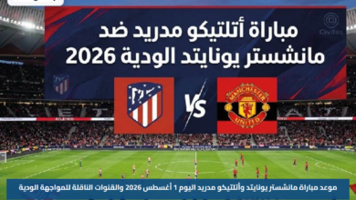 موعد مباراة مانشستر يونايتد وأتلتيكو مدريد اليوم 1 أغسطس 2026 والقنوات الناقلة للمواجهة الودية