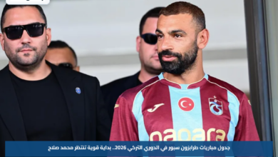 جدول مباريات طرابزون سبور في الدوري التركي 2026.. بداية قوية تنتظر محمد صلاح