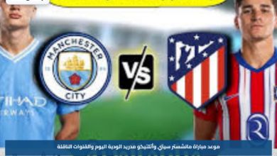 موعد مباراة مانشستر سيتي وأتلتيكو مدريد الودية اليوم والقنوات الناقلة