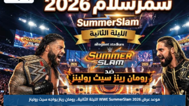 موعد عرض WWE SummerSlam 2026 الليلة الثانية.. رومان رينز يواجه سيث رولينز