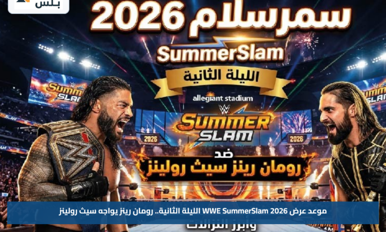 موعد عرض WWE SummerSlam 2026 الليلة الثانية.. رومان رينز يواجه سيث رولينز