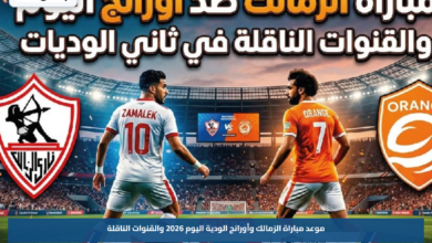 موعد مباراة الزمالك وأورانج الودية اليوم 2026 والقنوات الناقلة