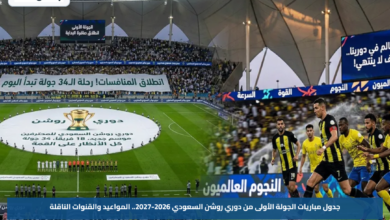 جدول مباريات الجولة الأولى من دوري روشن السعودي 2026-2027.. المواعيد والقنوات الناقلة