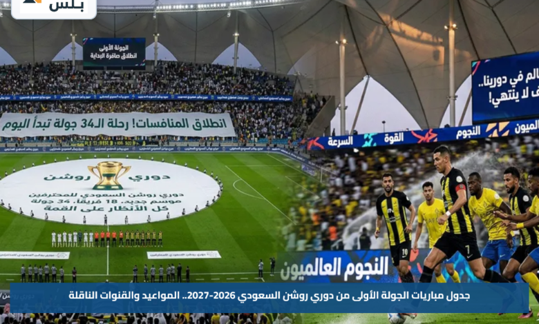 جدول مباريات الجولة الأولى من دوري روشن السعودي 2026-2027.. المواعيد والقنوات الناقلة