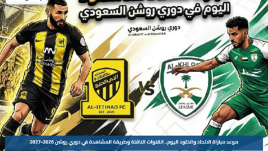 موعد مباراة الاتحاد والخلود اليوم.. القنوات الناقلة وطريقة المشاهدة في دوري روشن 2026-2027