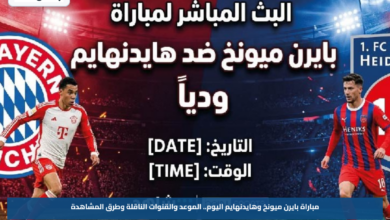 مباراة بايرن ميونخ وهايدنهايم اليوم.. الموعد والقنوات الناقلة وطرق المشاهدة