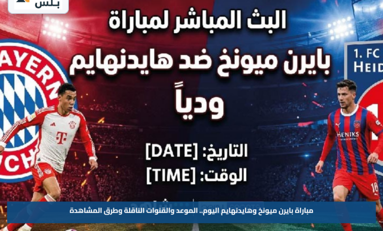 مباراة بايرن ميونخ وهايدنهايم اليوم.. الموعد والقنوات الناقلة وطرق المشاهدة