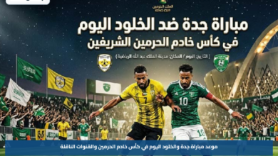 موعد مباراة جدة والخلود اليوم في كأس خادم الحرمين والقنوات الناقلة