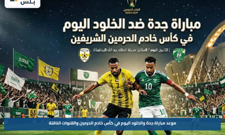 موعد مباراة جدة والخلود اليوم في كأس خادم الحرمين والقنوات الناقلة