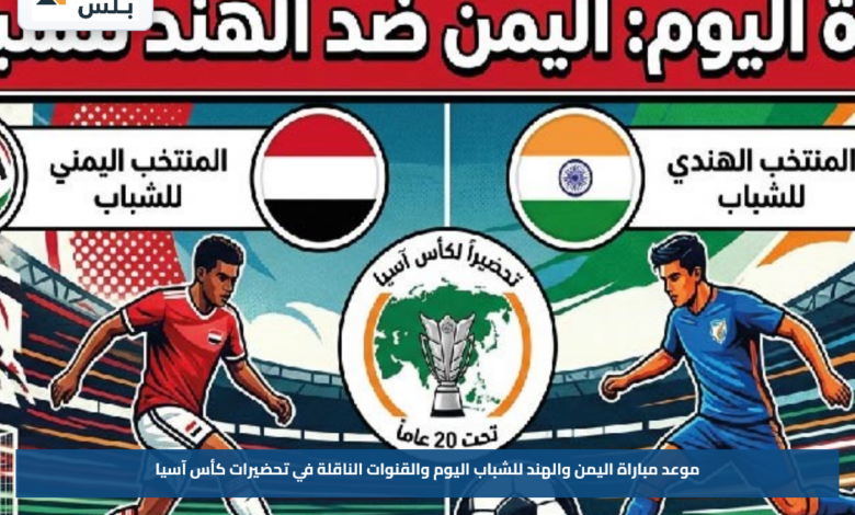 موعد مباراة اليمن والهند للشباب اليوم والقنوات الناقلة في تحضيرات كأس آسيا
