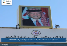 ظهرت الآن.. أسماء المقبولين بمدارس التميز وبرنامج التسريع الأكاديمي الأردن 2026/2027