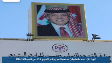 ظهرت الآن.. أسماء المقبولين بمدارس التميز وبرنامج التسريع الأكاديمي الأردن 2026/2027