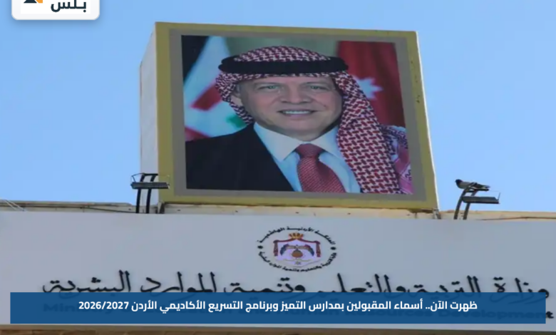 ظهرت الآن.. أسماء المقبولين بمدارس التميز وبرنامج التسريع الأكاديمي الأردن 2026/2027
