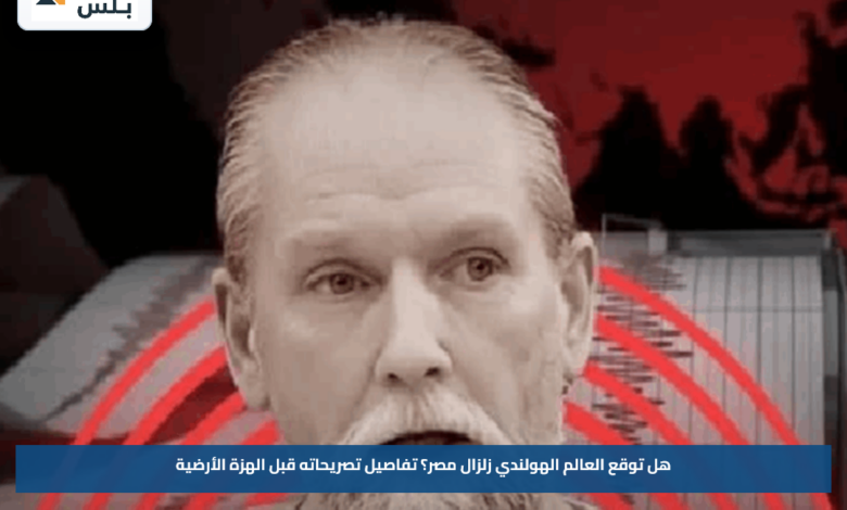 هل توقع العالم الهولندي زلزال مصر؟.. تفاصيل تصريحاته قبل الهزة الأرضية