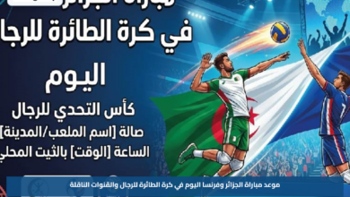 موعد مباراة الجزائر وفرنسا اليوم في كرة الطائرة للرجال والقنوات الناقلة