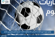 مواعيد مباريات اليوم الثلاثاء 25 أغسطس 2026 والقنوات الناقلة.. النصر والاتفاق وملحق دوري الأبطال