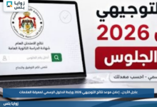 عاجل الأردن.. إعلان موعد نتائج التوجيهي 2026 ورابط الدخول الرسمي لمعرفة العلامات
