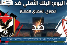 البنك الأهلي ضد الزمالك اليوم.. الموعد والقنوات الناقلة ومشاهدة مباراة الدوري المصري 2026