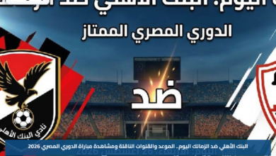 البنك الأهلي ضد الزمالك اليوم.. الموعد والقنوات الناقلة ومشاهدة مباراة الدوري المصري 2026
