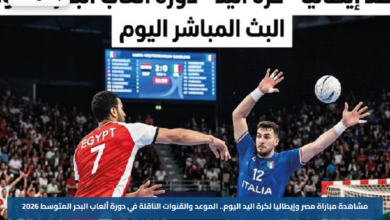 مشاهدة مباراة مصر وإيطاليا لكرة اليد اليوم.. الموعد والقنوات الناقلة في دورة ألعاب البحر المتوسط 2026