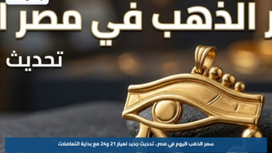 سعر الذهب اليوم في مصر.. تحديث جديد لعيار 21 و24 مع بداية التعاملات