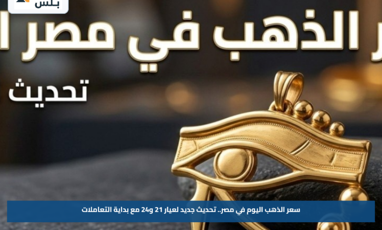 سعر الذهب اليوم في مصر.. تحديث جديد لعيار 21 و24 مع بداية التعاملات