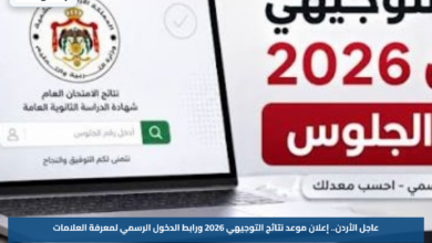 عاجل الأردن.. إعلان موعد نتائج التوجيهي 2026 ورابط الدخول الرسمي لمعرفة العلامات