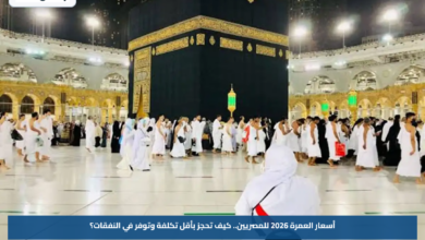 أسعار العمرة 2026 للمصريين.. كيف تحجز بأقل تكلفة وتوفر في النفقات؟