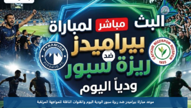 موعد مباراة بيراميدز ضد ريزة سبور الودية اليوم والقنوات الناقلة للمواجهة المرتقبة