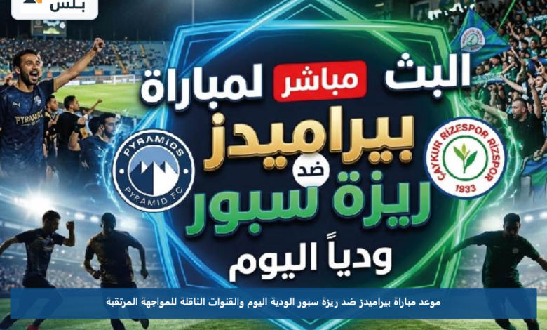 موعد مباراة بيراميدز ضد ريزة سبور الودية اليوم والقنوات الناقلة للمواجهة المرتقبة