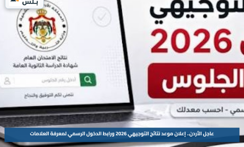عاجل الأردن.. إعلان موعد نتائج التوجيهي 2026 ورابط الدخول الرسمي لمعرفة العلامات