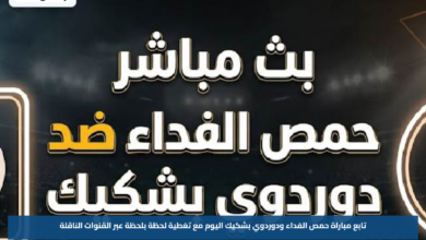 تابع مباراة حمص الفداء ودوردوي بشكيك اليوم مع تغطية لحظة بلحظة عبر القنوات الناقلة