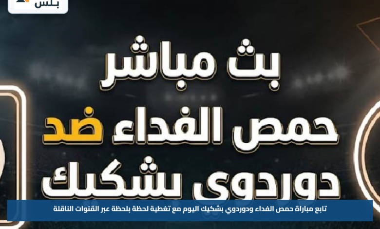 تابع مباراة حمص الفداء ودوردوي بشكيك اليوم مع تغطية لحظة بلحظة عبر القنوات الناقلة