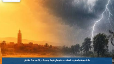 نشرة جوية بالمغرب.. أمطار رعدية ورياح قوية وموجة حر تضرب عدة مناطق
