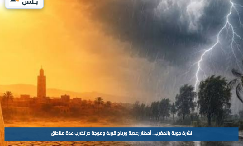 نشرة جوية بالمغرب.. أمطار رعدية ورياح قوية وموجة حر تضرب عدة مناطق