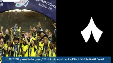القنوات الناقلة لمباراة الاتحاد والخلود اليوم.. الموعد وتردد ثمانية 2 في دوري روشن السعودي 2026-2027