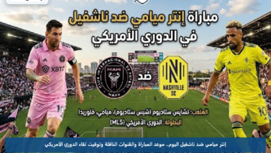 إنتر ميامي ضد ناشفيل اليوم.. موعد المباراة والقنوات الناقلة وتوقيت لقاء الدوري الأمريكي