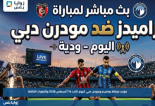 موعد مباراة بيراميدز ومودرن دبي اليوم الأحد 16 أغسطس 2026 والقنوات الناقلة