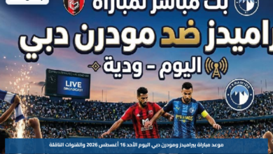 موعد مباراة بيراميدز ومودرن دبي اليوم الأحد 16 أغسطس 2026 والقنوات الناقلة